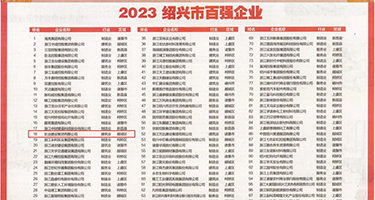 淫娃性交权威发布丨2023绍兴市百强企业公布，长业建设集团位列第18位